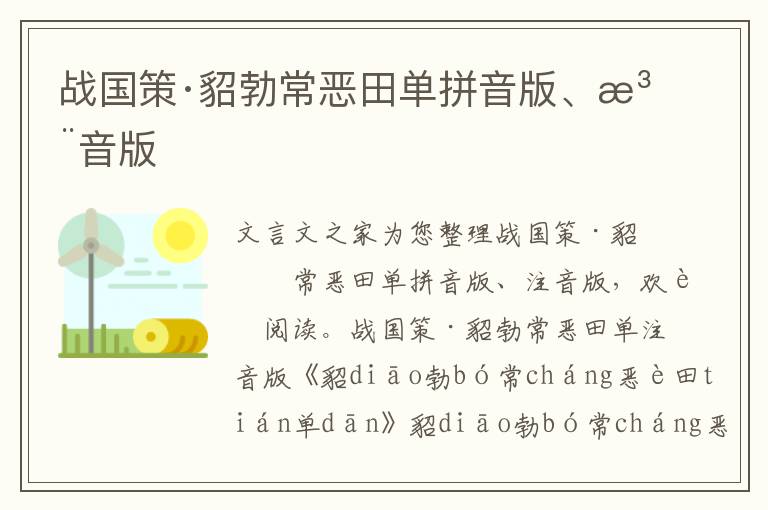 战国策·貂勃常恶田单拼音版、注音版