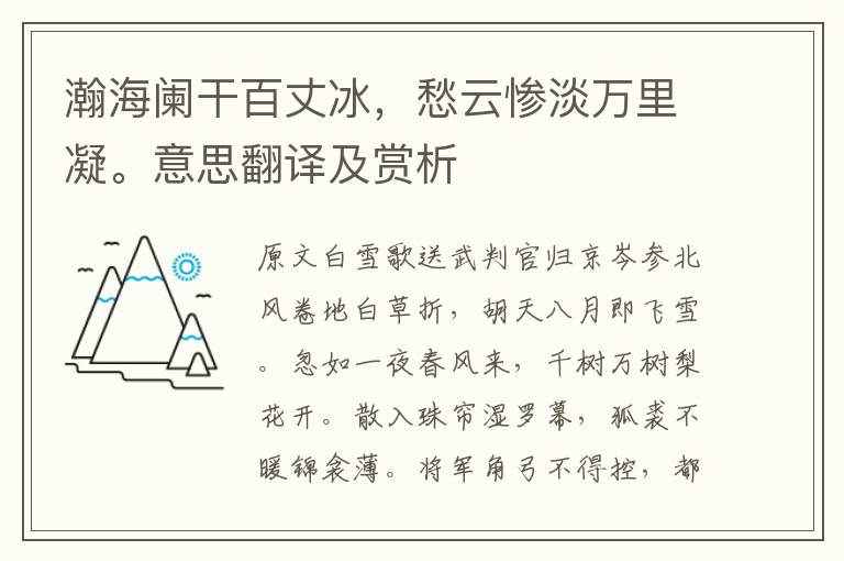 瀚海阑干百丈冰，愁云惨淡万里凝。意思翻译及赏析