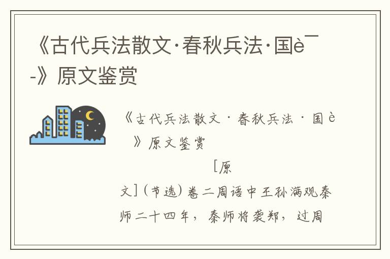 《古代兵法散文·春秋兵法·国语》原文鉴赏