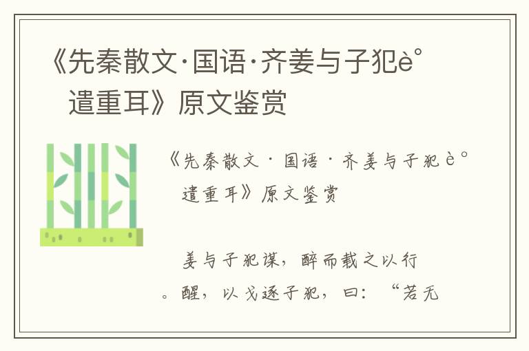 《先秦散文·国语·齐姜与子犯谋遣重耳》原文鉴赏