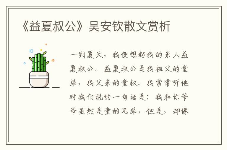 《益夏叔公》吴安钦散文赏析