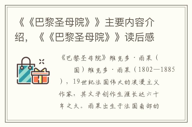 《《巴黎圣母院》》主要内容介绍，《《巴黎圣母院》》读后感