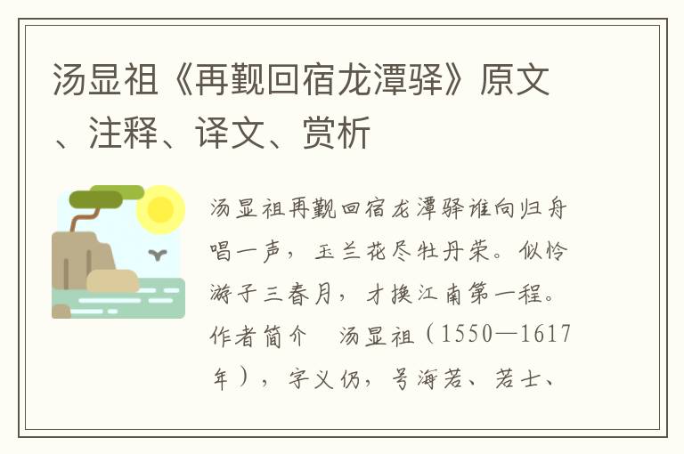 汤显祖《再觐回宿龙潭驿》原文、注释、译文、赏析