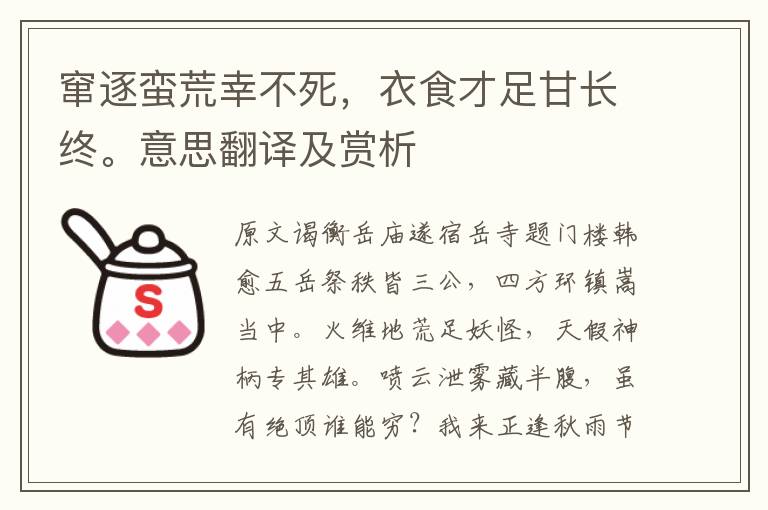 窜逐蛮荒幸不死，衣食才足甘长终。意思翻译及赏析