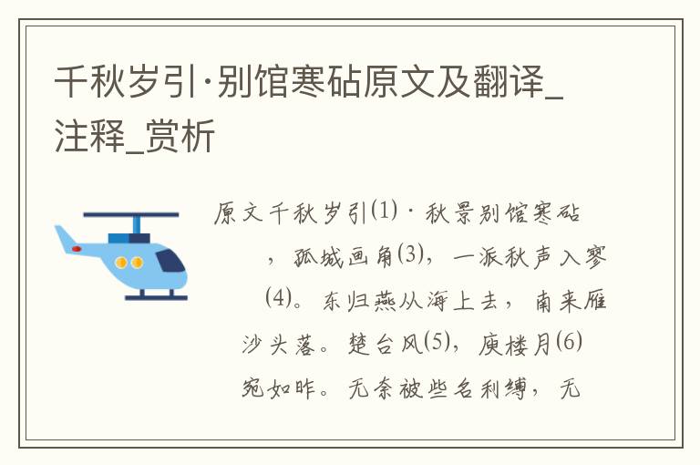 千秋岁引·别馆寒砧原文及翻译_注释_赏析