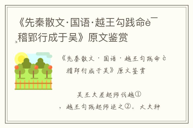 《先秦散文·国语·越王勾践命诸稽郢行成于吴》原文鉴赏