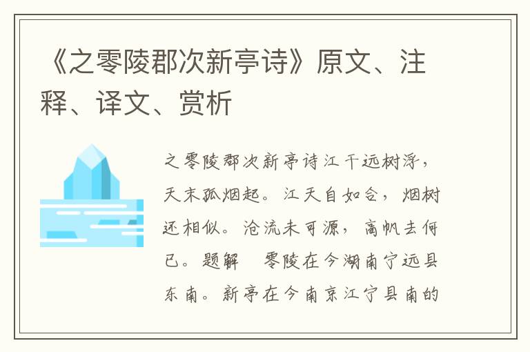 《之零陵郡次新亭诗》原文、注释、译文、赏析