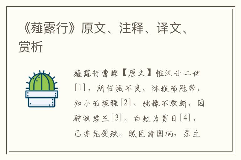 《薤露行》原文、注释、译文、赏析