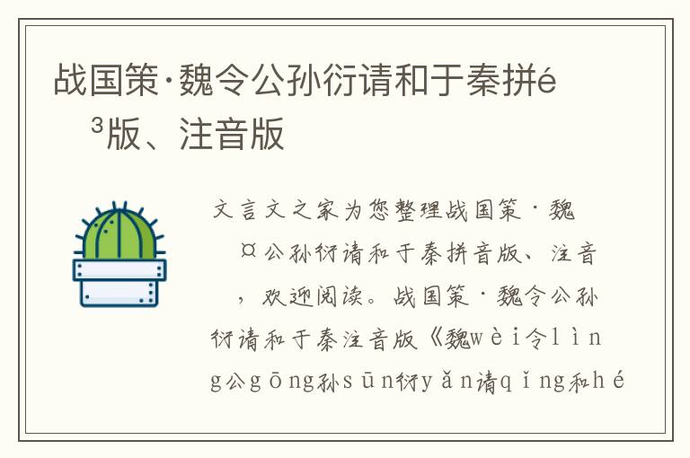 战国策·魏令公孙衍请和于秦拼音版、注音版