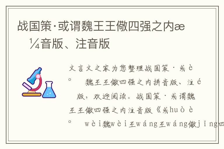 战国策·或谓魏王王儆四强之内拼音版、注音版