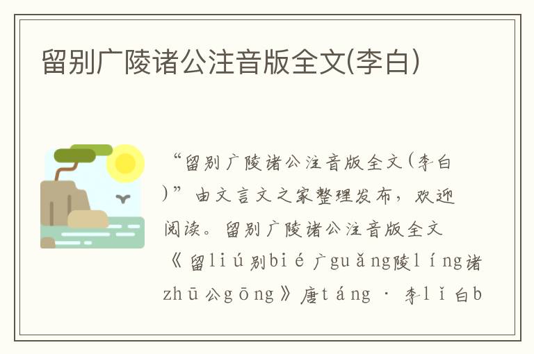 留别广陵诸公注音版全文(李白)