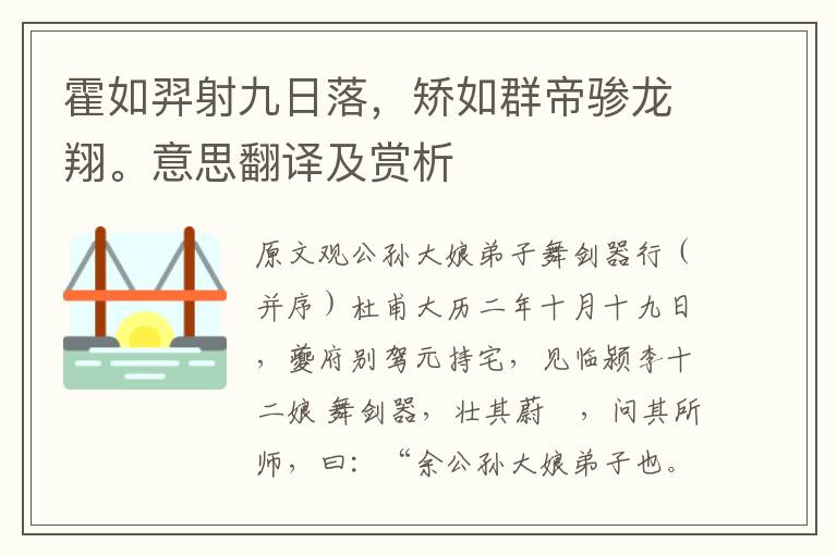 霍如羿射九日落，矫如群帝骖龙翔。意思翻译及赏析