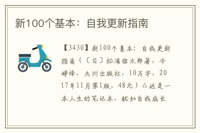 新100个基本：自我更新指南