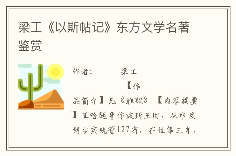 梁工《以斯帖记》东方文学名著鉴赏