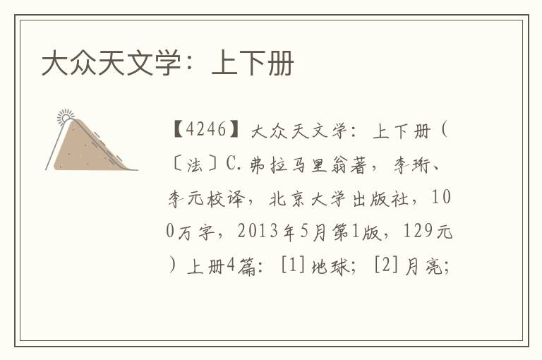 大众天文学：上下册