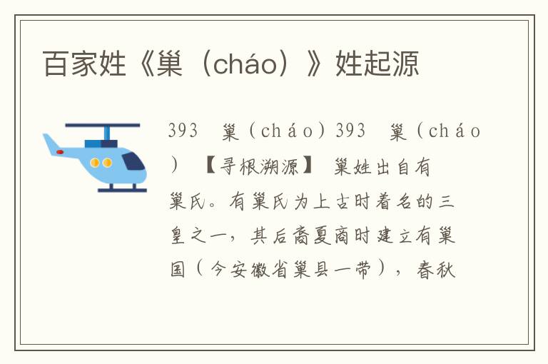 百家姓《巢（cháo）》姓起源