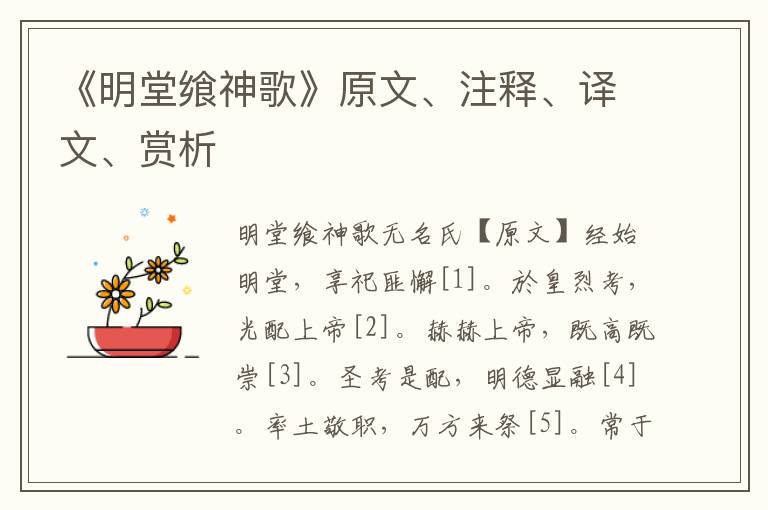 《明堂飨神歌》原文、注释、译文、赏析