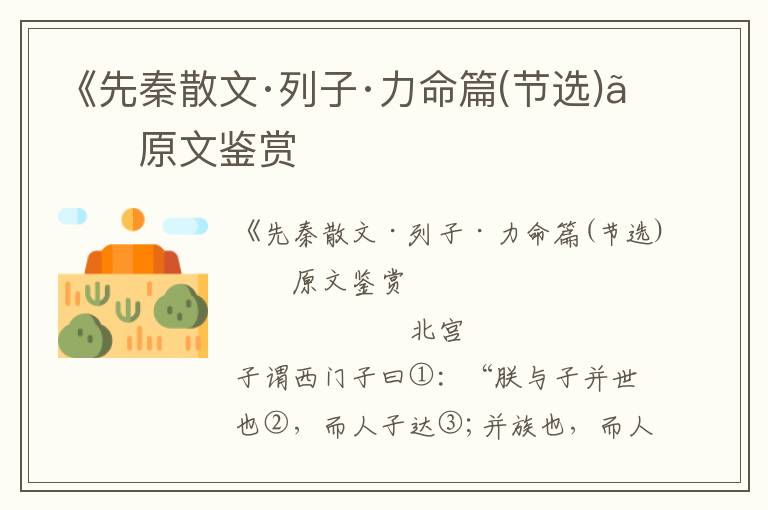 《先秦散文·列子·力命篇(节选)》原文鉴赏