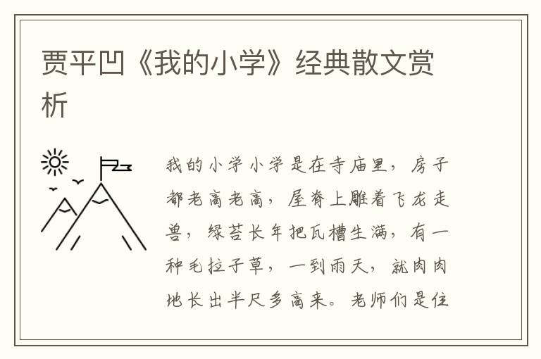 贾平凹《我的小学》经典散文赏析