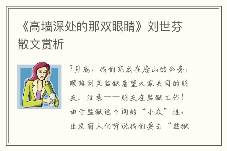 《高墙深处的那双眼睛》刘世芬散文赏析