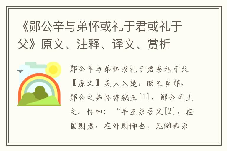 《郧公辛与弟怀或礼于君或礼于父》原文、注释、译文、赏析