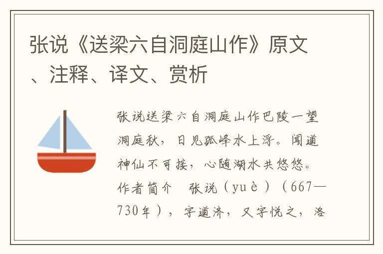 张说《送梁六自洞庭山作》原文、注释、译文、赏析