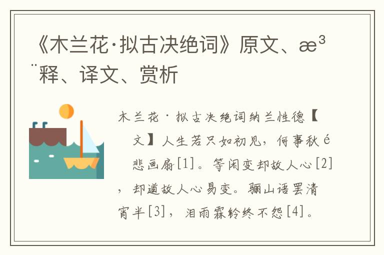 《木兰花·拟古决绝词》原文、注释、译文、赏析