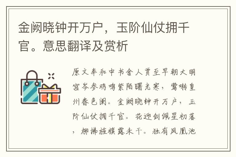 金阙晓钟开万户，玉阶仙仗拥千官。意思翻译及赏析