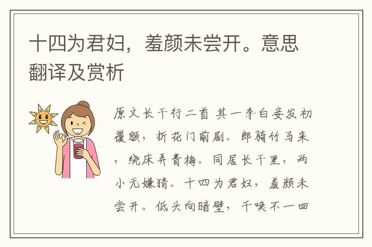 十四为君妇，羞颜未尝开。意思翻译及赏析