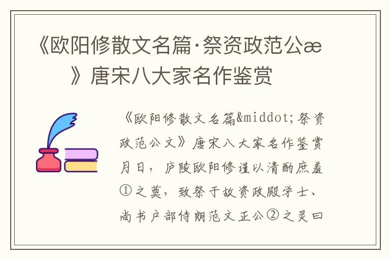 《欧阳修散文名篇·祭资政范公文》唐宋八大家名作鉴赏