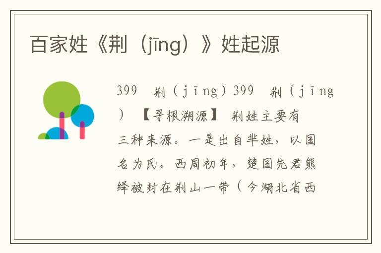 百家姓《荆（jīng）》姓起源