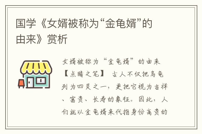 国学《女婿被称为“金龟婿”的由来》赏析