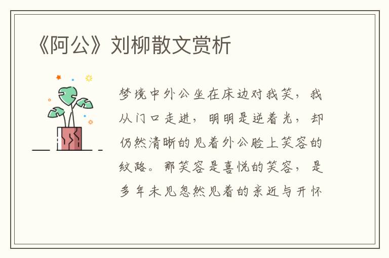 《阿公》刘柳散文赏析