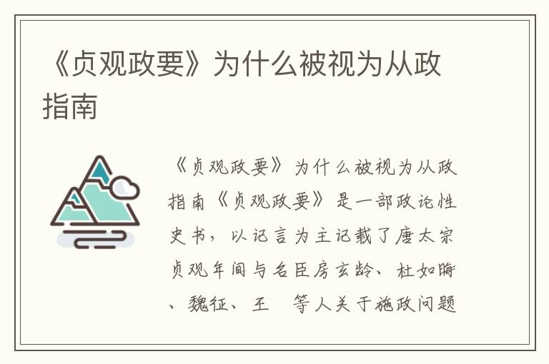 《贞观政要》为什么被视为从政指南