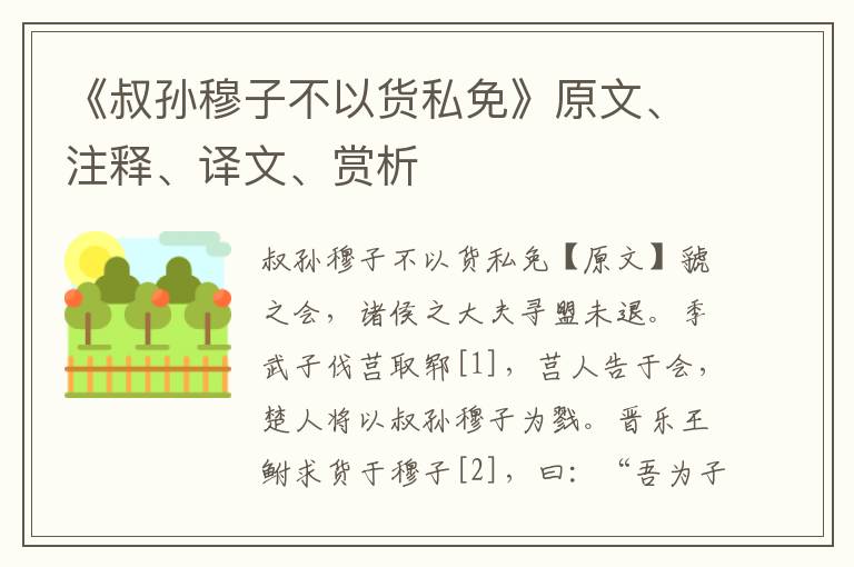 《叔孙穆子不以货私免》原文、注释、译文、赏析