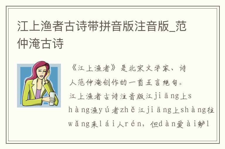 江上渔者古诗带拼音版注音版_范仲淹古诗