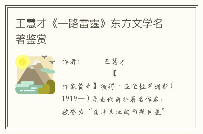 王慧才《一路雷霆》东方文学名著鉴赏