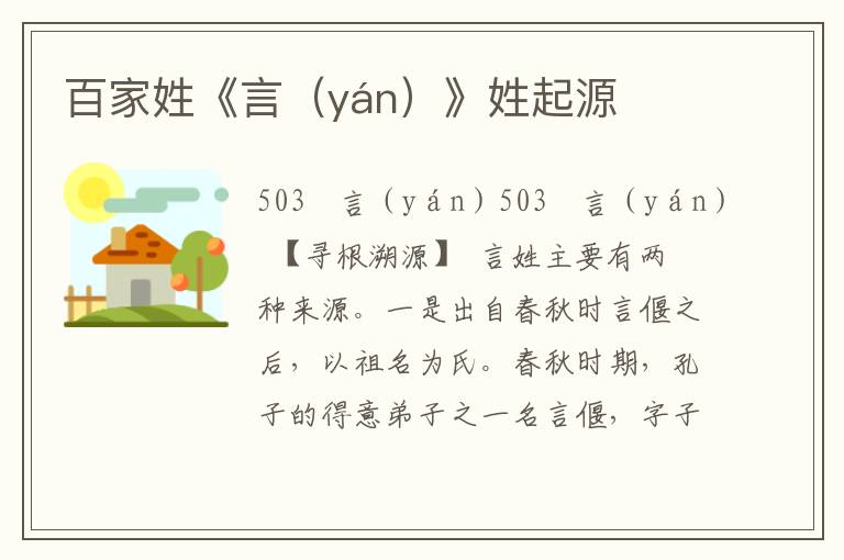 百家姓《言（yán）》姓起源