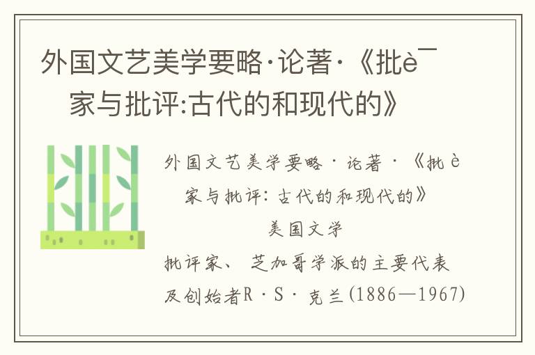 外国文艺美学要略·论著·《批评家与批评:古代的和现代的》