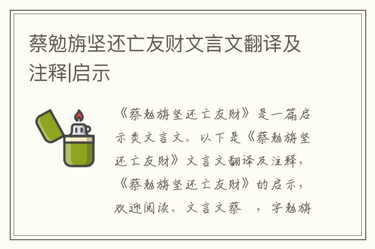 蔡勉旃坚还亡友财文言文翻译及注释|启示