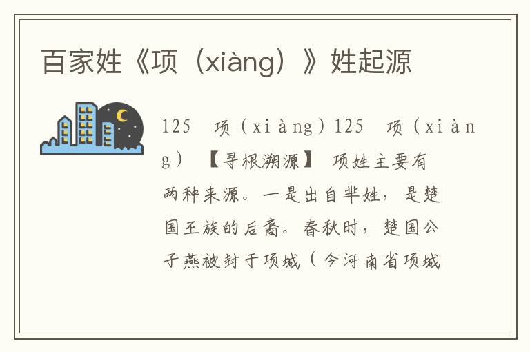 百家姓《项（xiàng）》姓起源