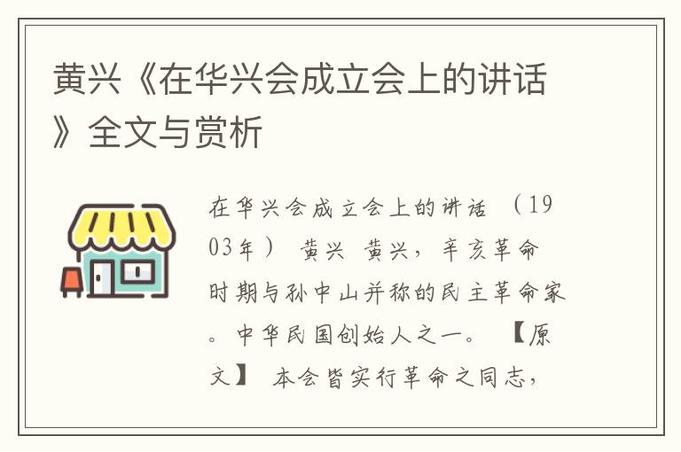 黄兴《在华兴会成立会上的讲话》全文与赏析