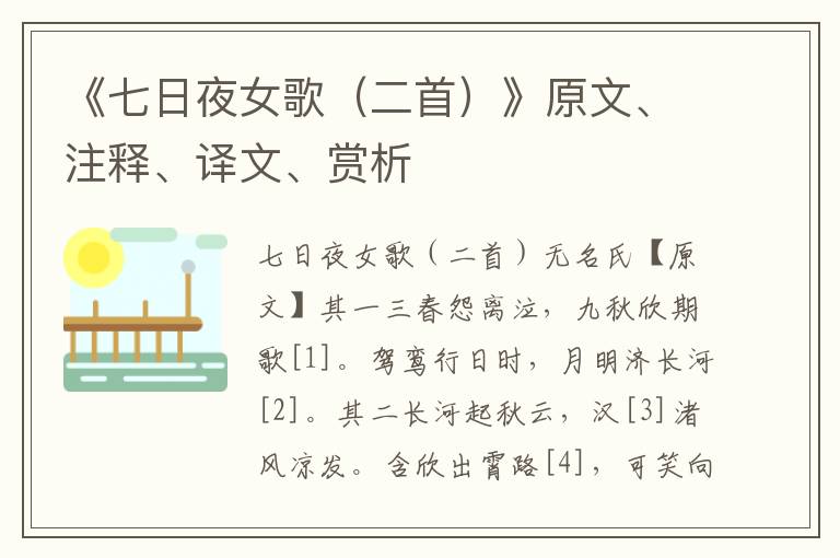 《七日夜女歌（二首）》原文、注释、译文、赏析