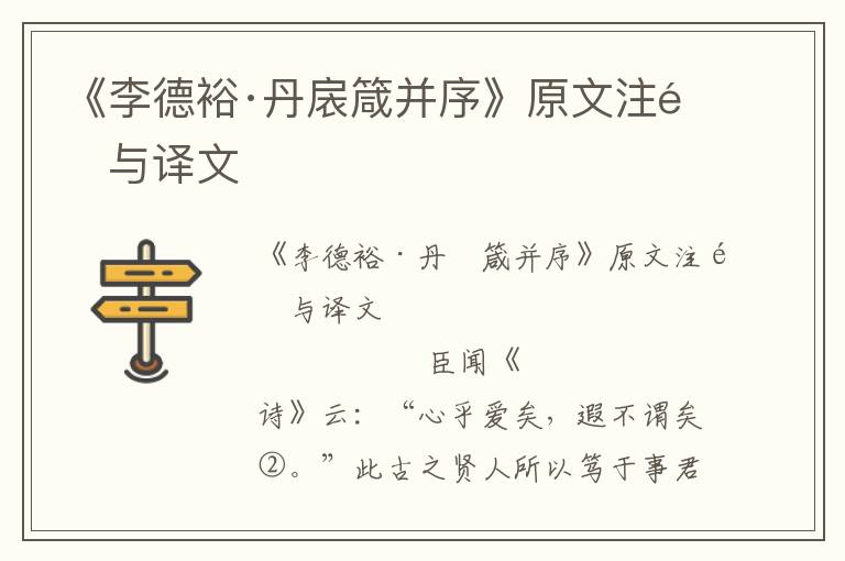 《李德裕·丹扆箴并序》原文注释与译文