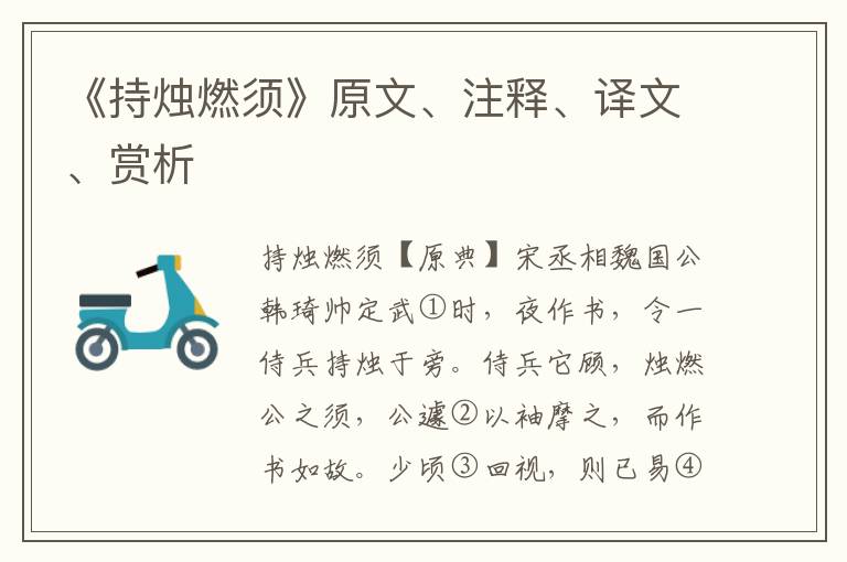 《持烛燃须》原文、注释、译文、赏析