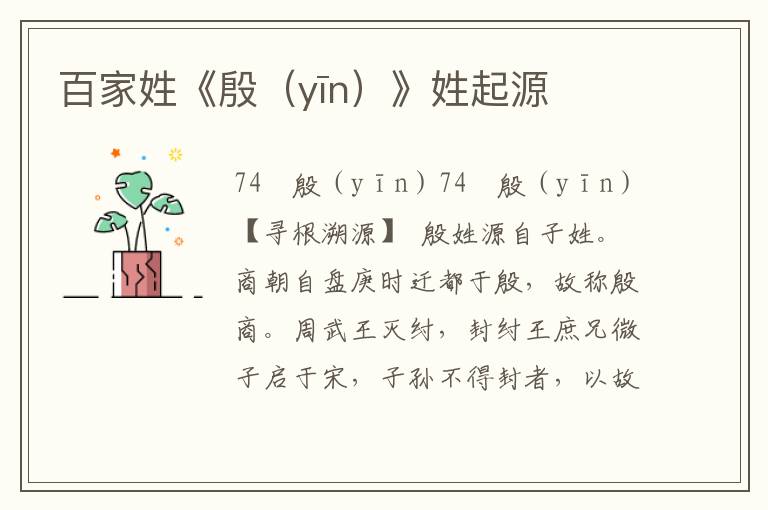 百家姓《殷（yīn）》姓起源