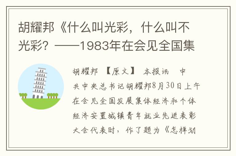 胡耀邦《什么叫光彩，什么叫不光彩？——1983年在会见全国集体经济和个体经济先进代表时的重要讲话》全文与赏析