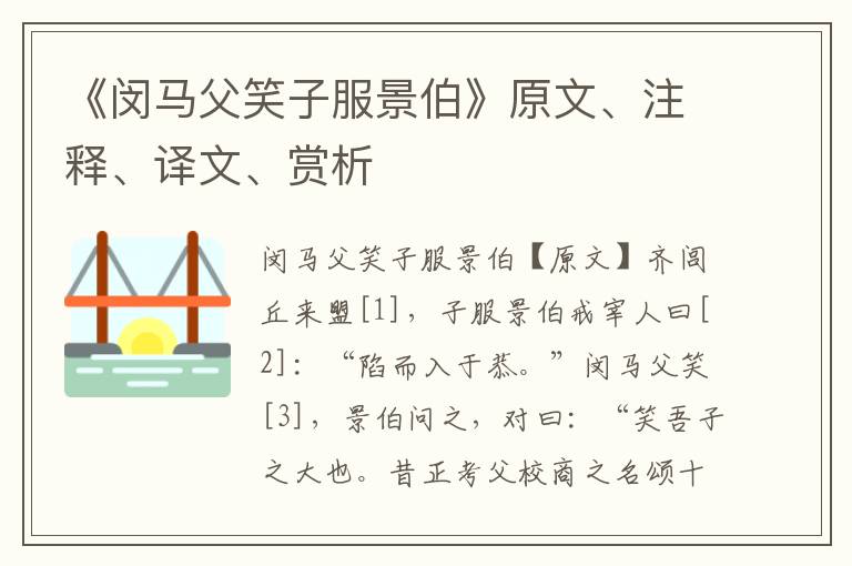 《闵马父笑子服景伯》原文、注释、译文、赏析