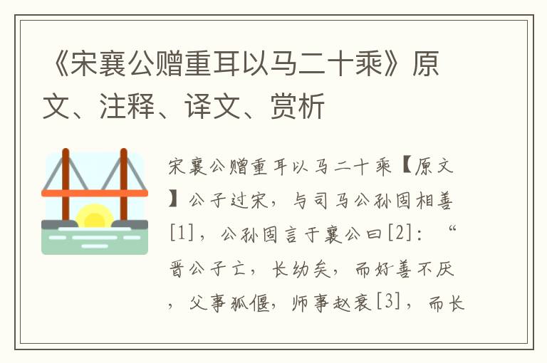 《宋襄公赠重耳以马二十乘》原文、注释、译文、赏析