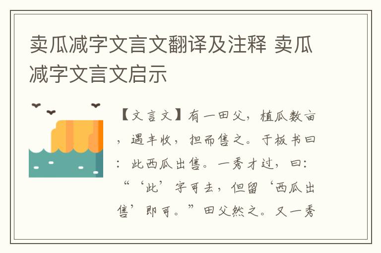 卖瓜减字文言文翻译及注释 卖瓜减字文言文启示